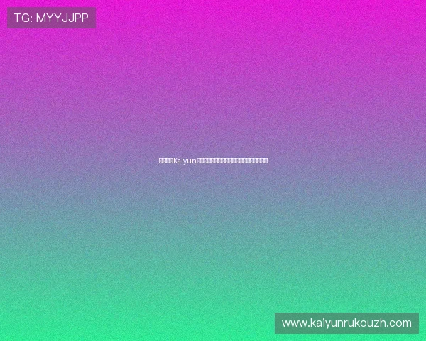 全面解析Kaiyun开云网址官方网站的安全性与稳定性保障措施